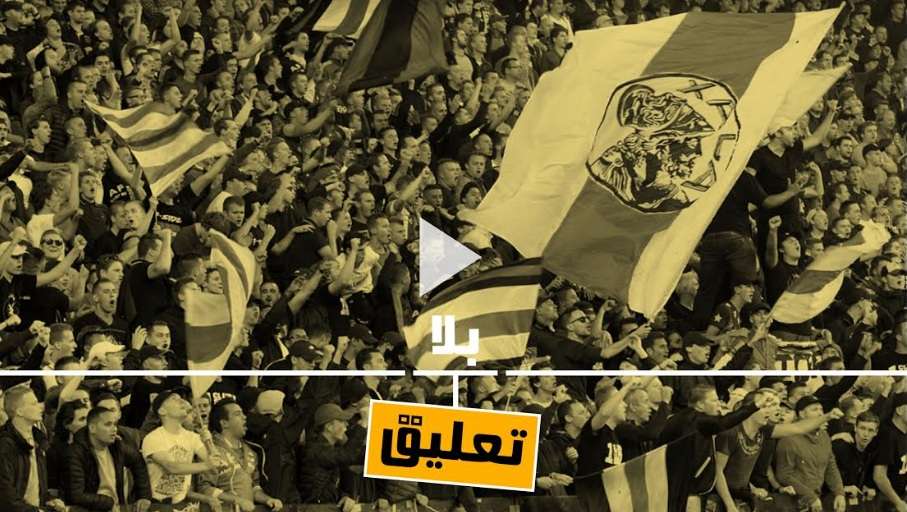 جماهير أياكس