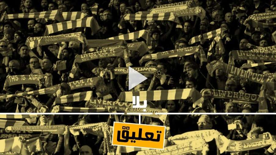 جماهير ليفربول