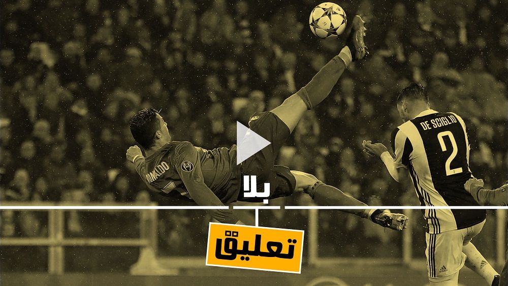 مقصية رونالدو