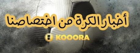 قناة كووورة على يوتيوب