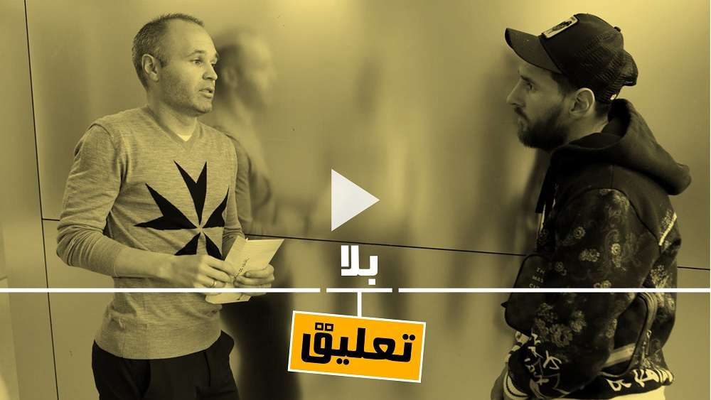 إنييستا وميسي