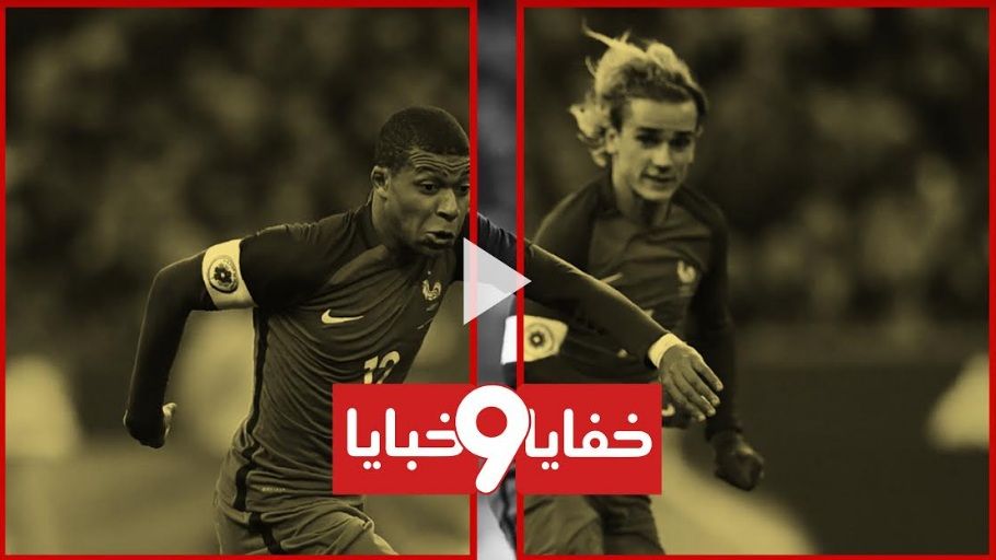 جريزمان ومبابي