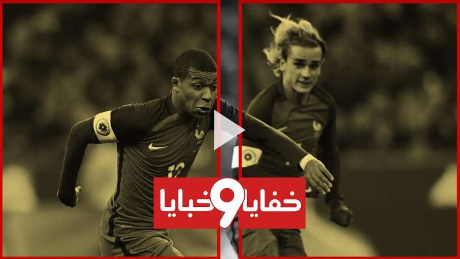 جريزمان ومبابي