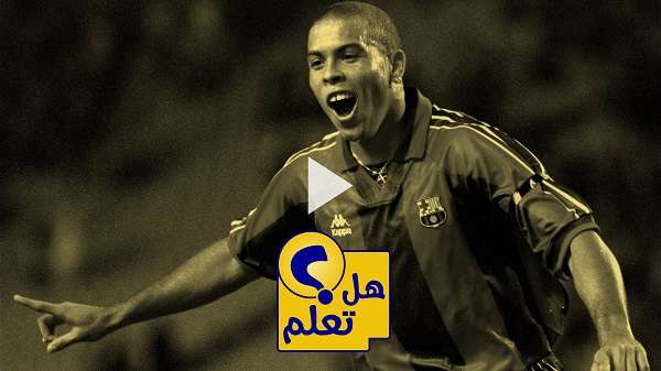 الظاهرة رونالدو