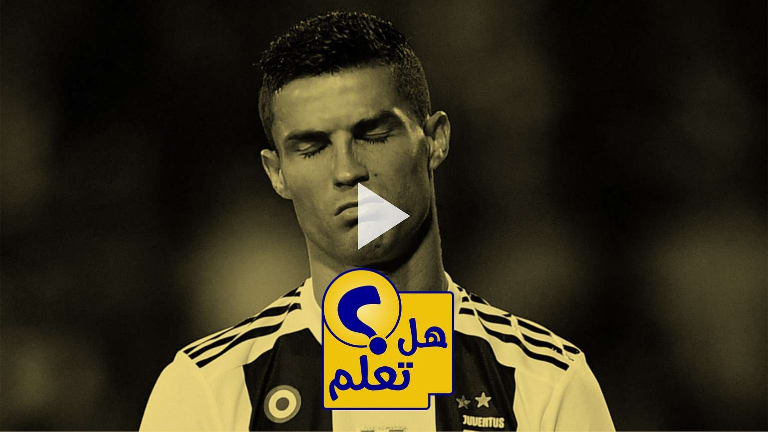 كريستيانو رونالدو