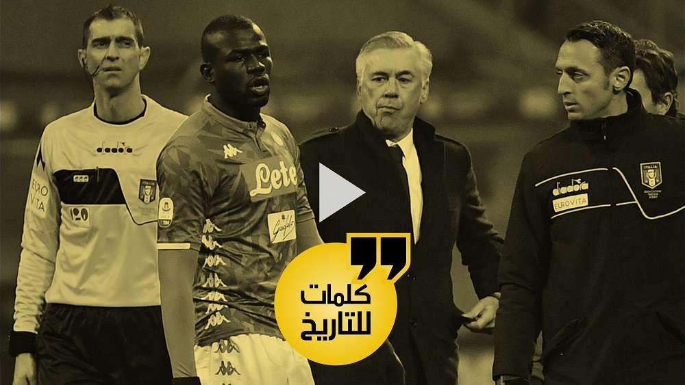 أنشيلوتي وكوليبالي