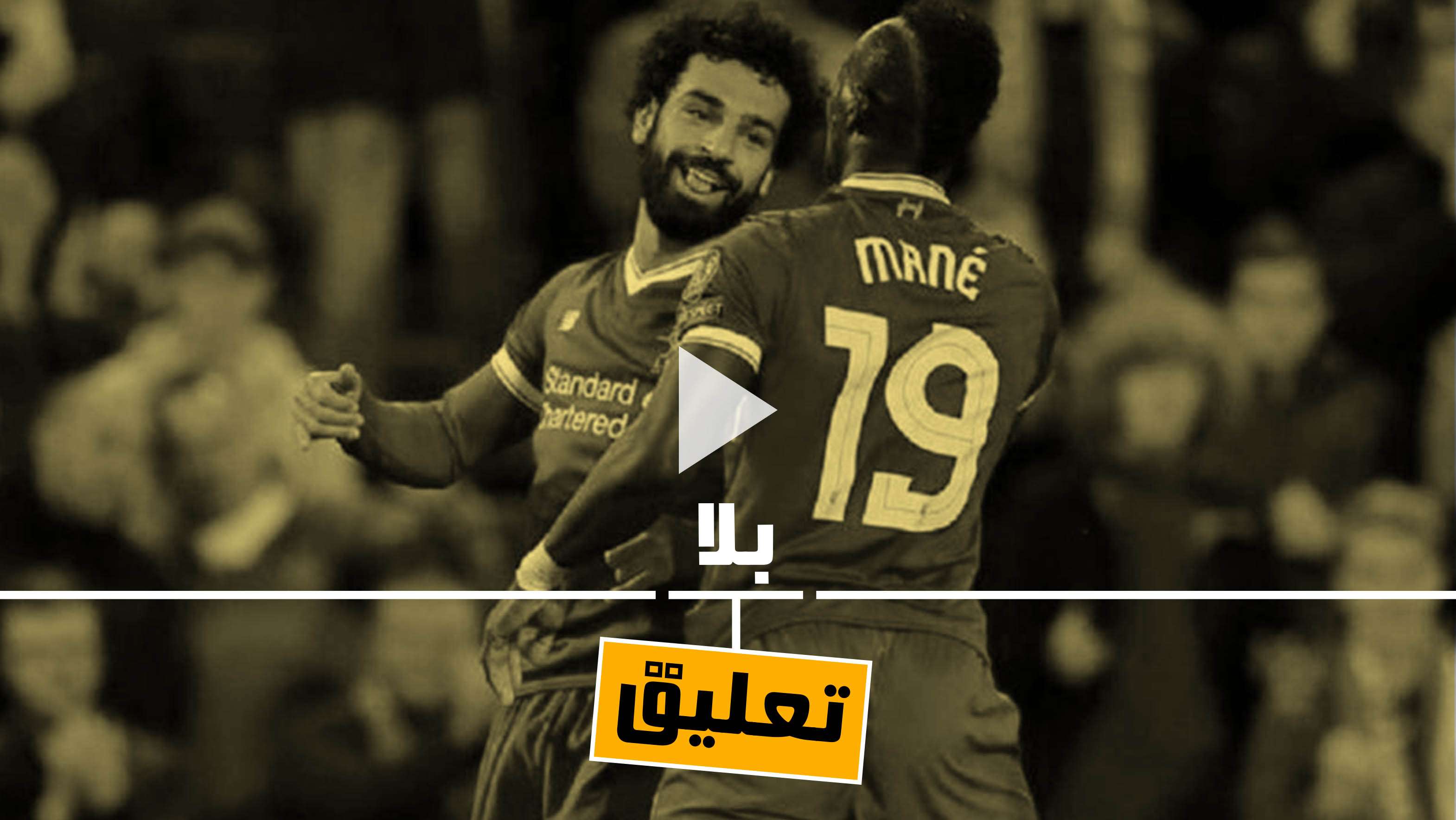 محمد صلاح وماني