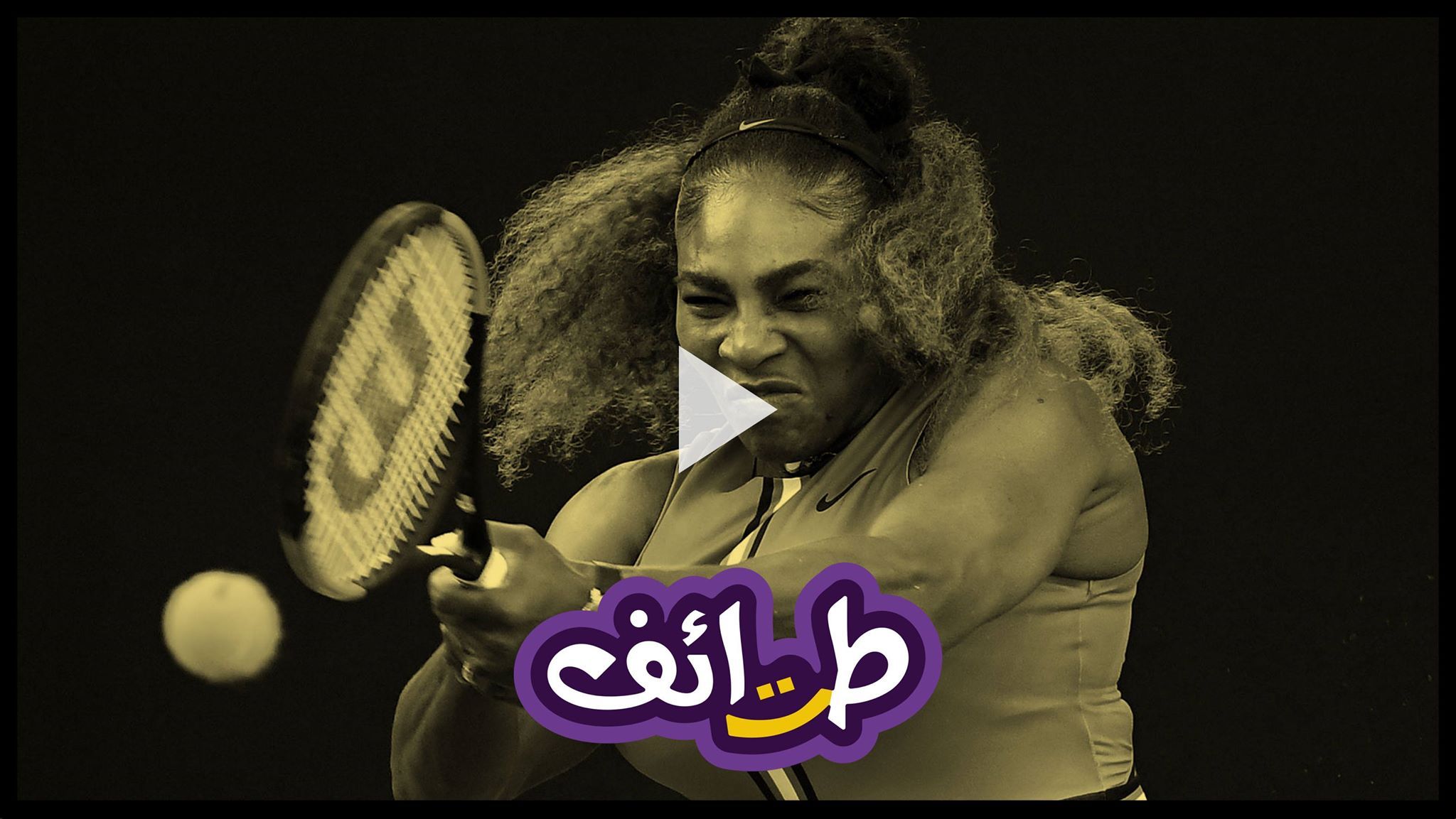 سيرينا ويليامز