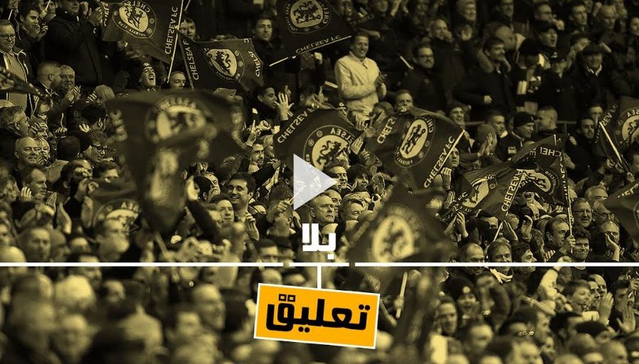 جماهير تشيلسي