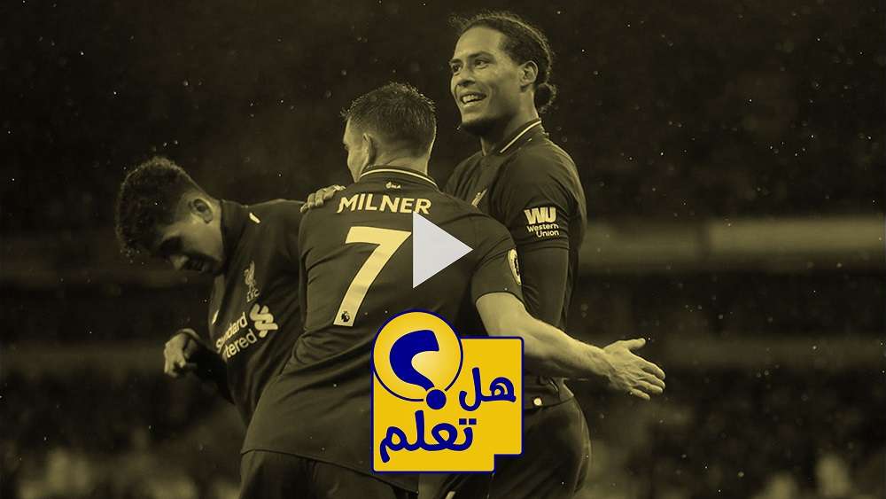 ميلنر مع لاعبي ليفربول