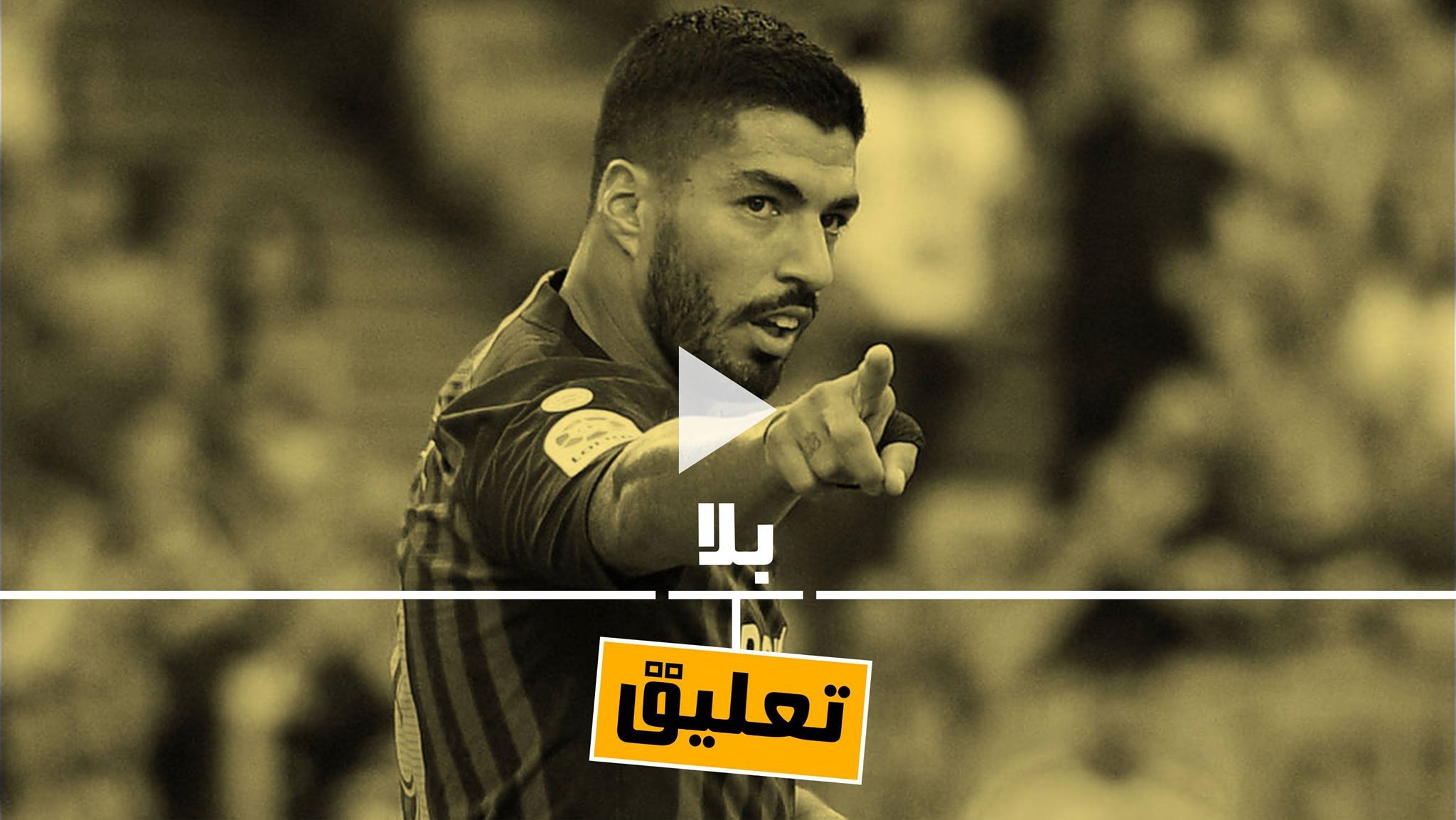 لويس سواريز