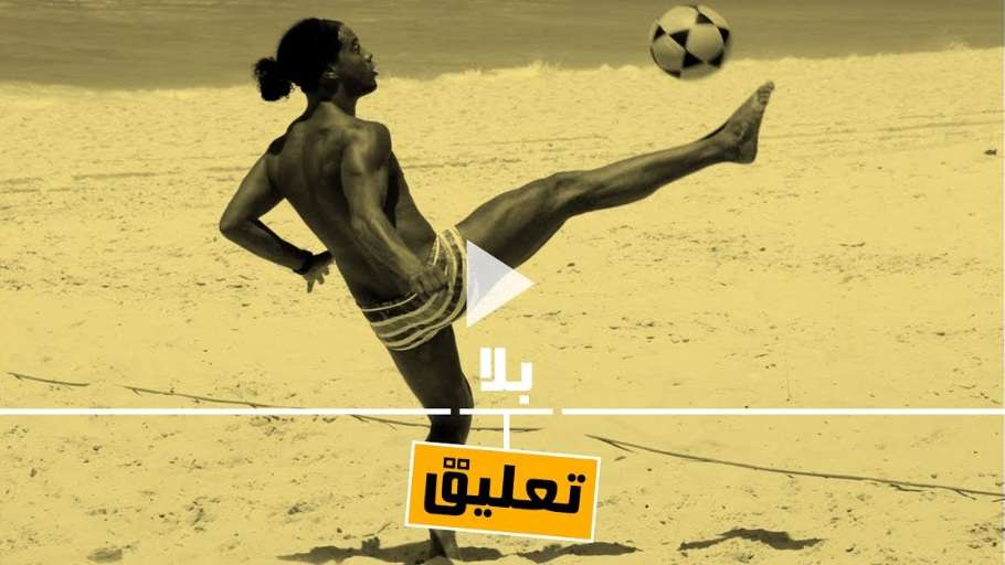 رونالدينيو