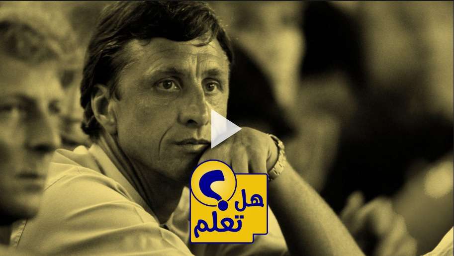يوهان كرويف