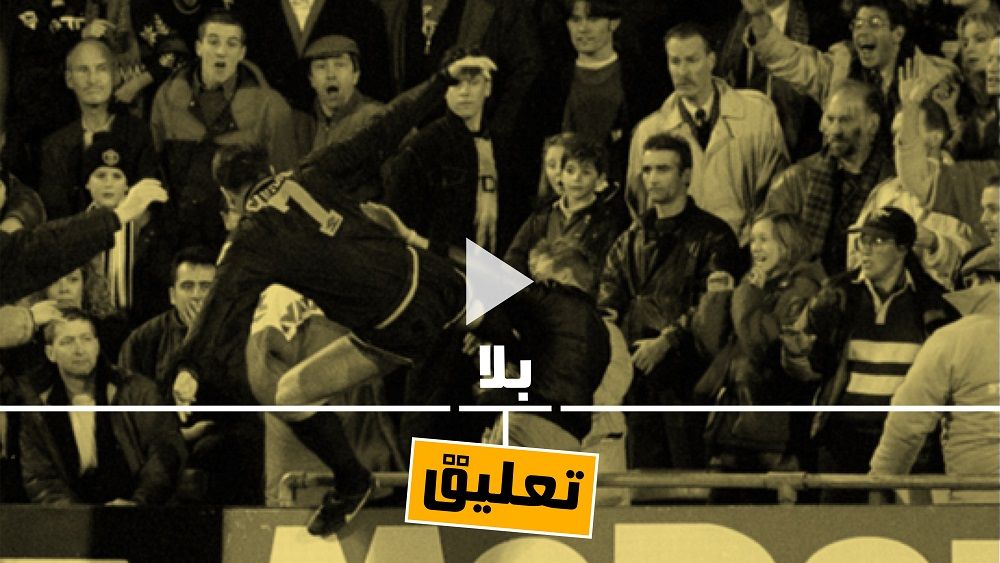 كانتونا يعتدي على أحد المشجعين