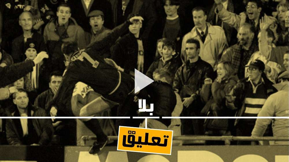 كانتونا يعتدي على أحد المشجعين