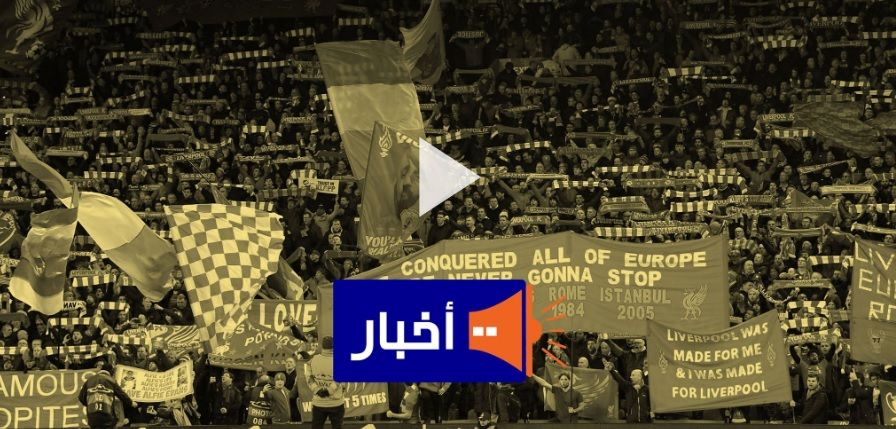 جماهير ملعب أنفيلد