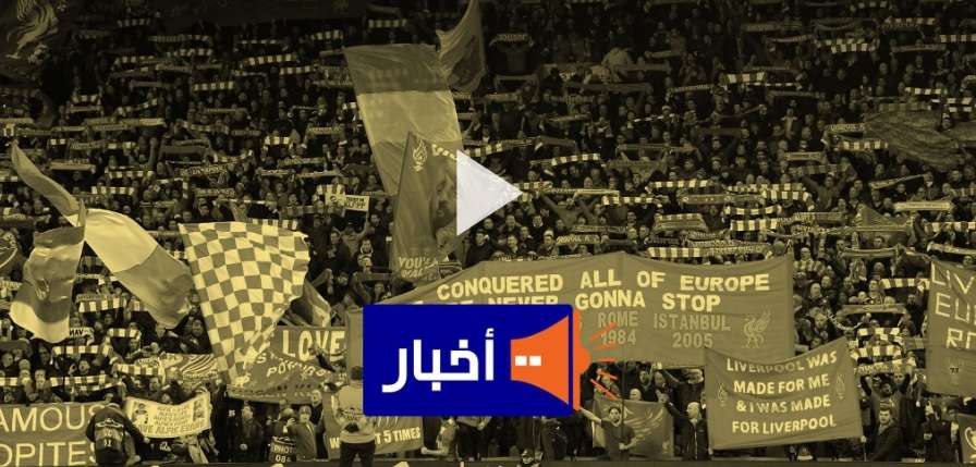 جماهير ملعب أنفيلد