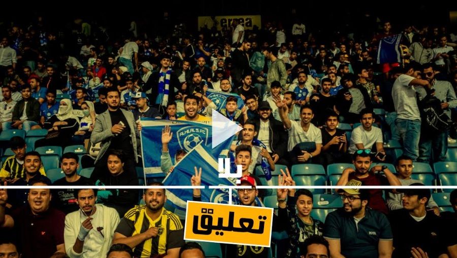 جماهير الهلال والاتحاد