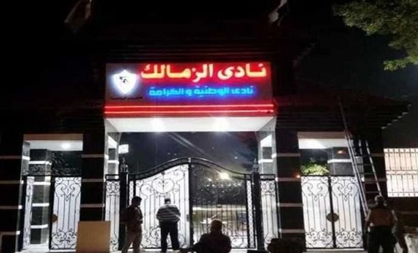 الزمالك 