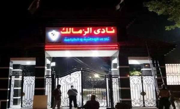 الزمالك