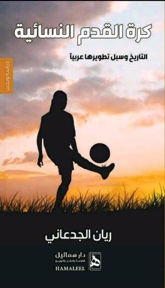 غلاف كتاب "كرة القدم النسائية"