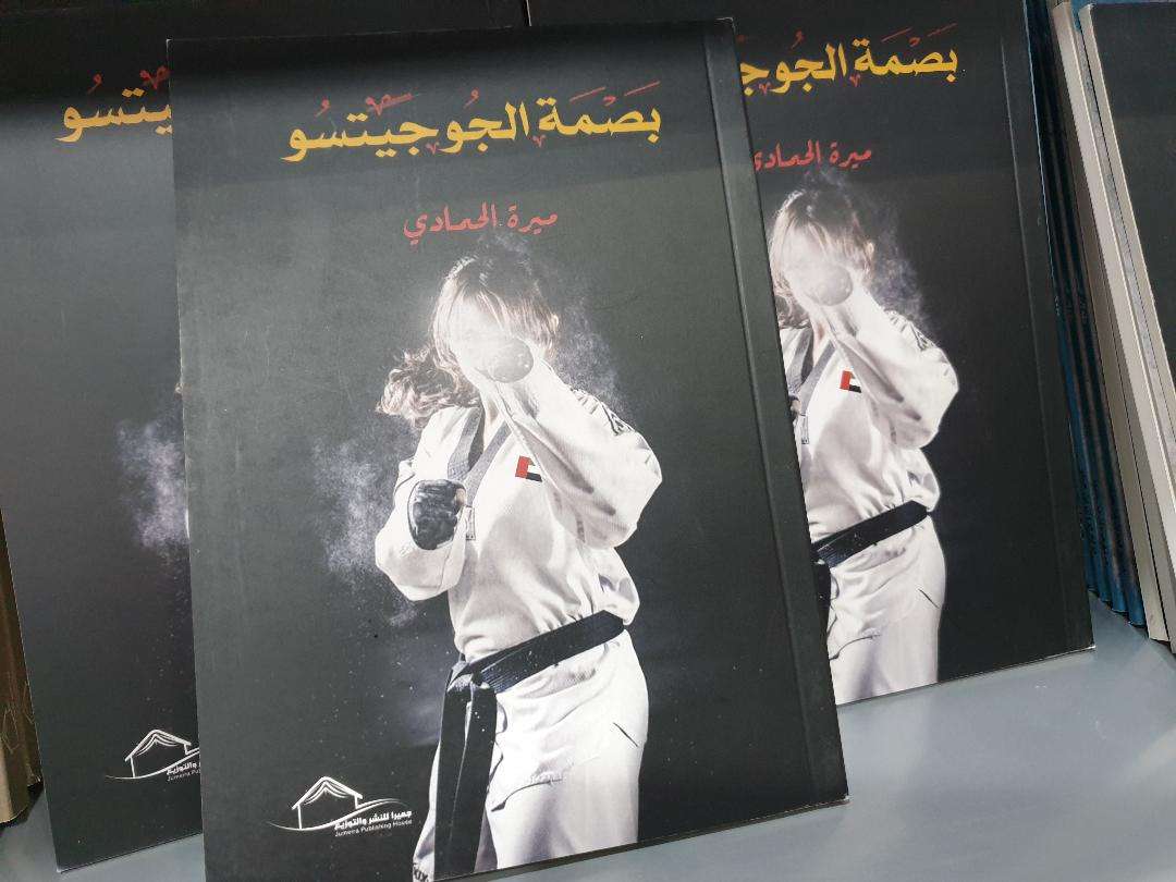كتاب "بصمة الجوجيتسو" للاعبة الإماراتية ميرة الحمادي