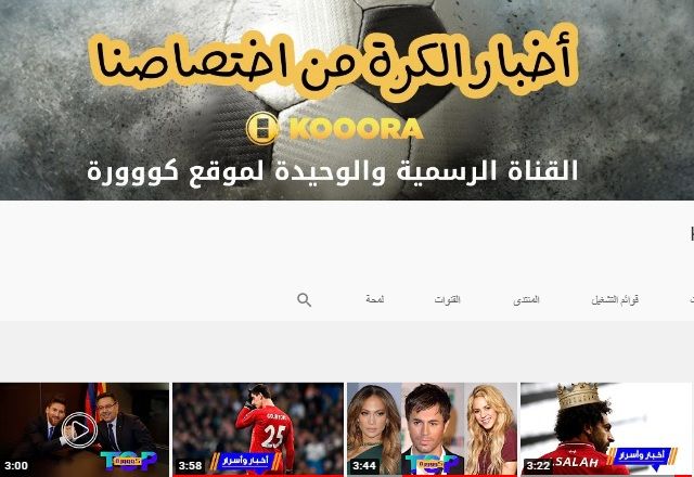 من قناة كووورة على "يوتيوب"