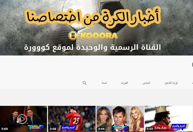 من قناة كووورة على "يوتيوب"