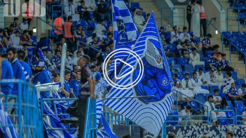 جماهير الهلال