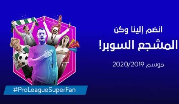 برنامج "المشجع السوبر"