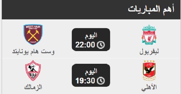 أهم مباريات اليوم