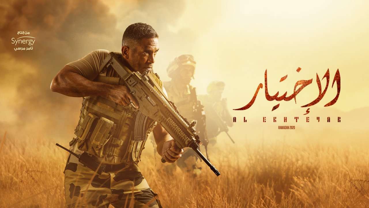 مسلسل الاختيار