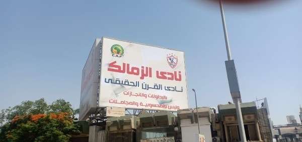 لافتة الزمالك