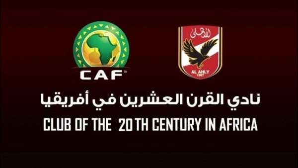 الأهلي أكثر الأندية تتويجًا في إفريقيا