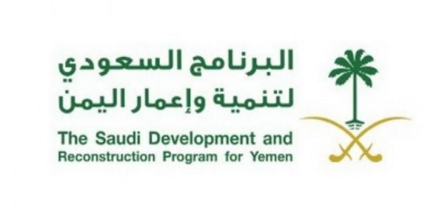 شعار البرنامج السعودي لتنمية وإعمار اليمن