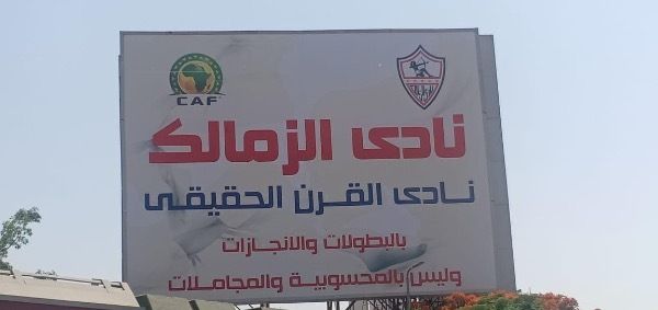 لافتة الزمالك