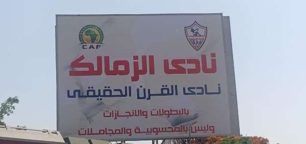 لافتة الزمالك