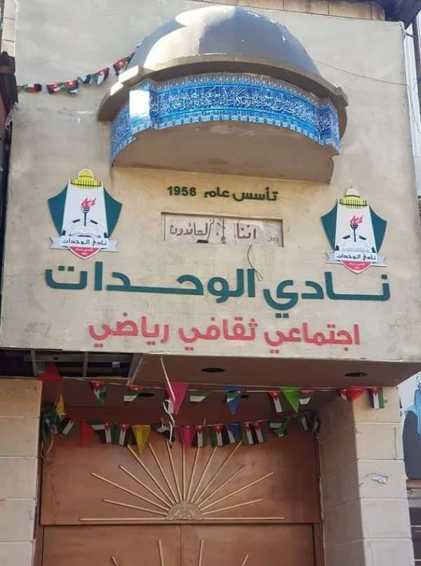 مقر نادي الوحدات