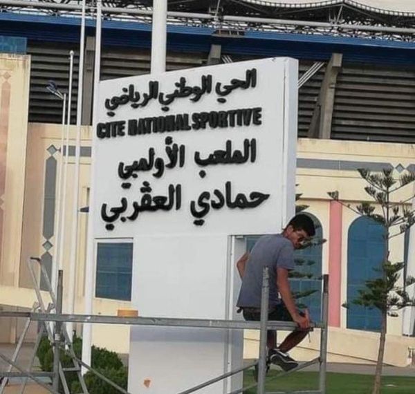 اللافتة الجديدة للملعب