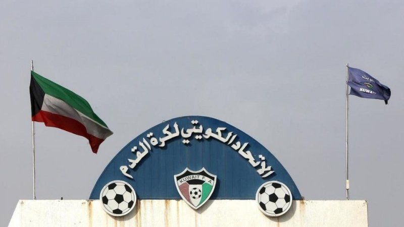 مقر الاتحاد الكويتي 