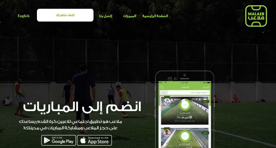 تطبيق ملاعب هو طريقك لحجز ولعب المباريات